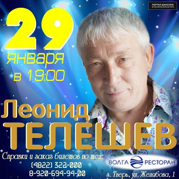 Леонид Телешев 29 января 2016 года