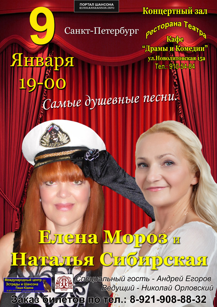 Елена Мороз и Наталья Сибирская 9 января 2016 года