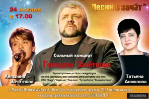 Геннадий Зачетный Сольный концерт «Песни в зачёт» 24 января 2016 года