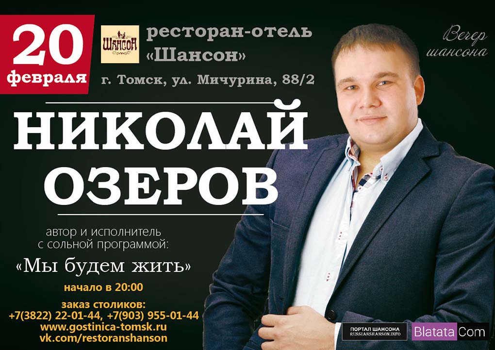 Николай Озеров с программой «Мы будем жить» г.Томск 20 февраля 2016 года