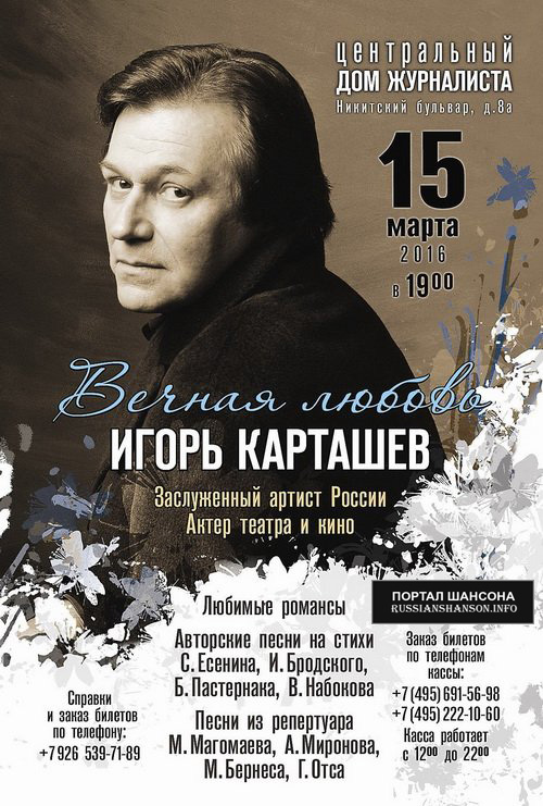 Игорь Карташев с программой «Вечная любовь» 15 марта 2016 года