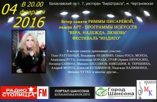 Вечер памяти Риммы Писаревой 4 февраля 2016 года