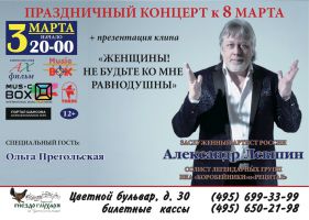Александр Левшин с программой «Женщины не будьте ко мне равнодушны» 3 марта 2016 года