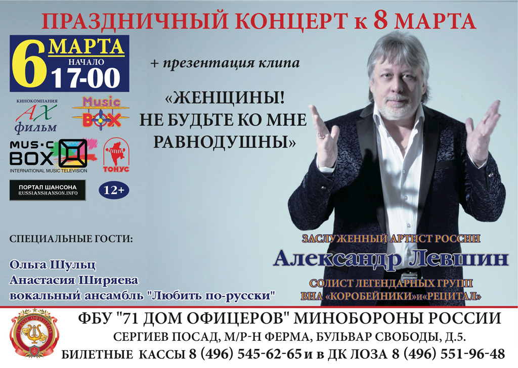 Александр Левшин праздничный концерт к 8 марта 6 марта 2016 года