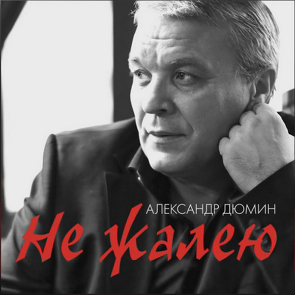 Новый сборник Александра Дюмина «Не жалею» 2016 11 февраля 2016 года