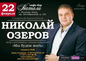 Николай Озеров с программой «Мы будем жить» г.Великие Луки 22 февраля 2016 года