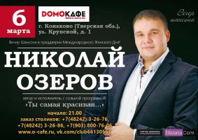 Николай Озеров с программой «Ты самая красивая» г.Конаково 6 марта 2016 года