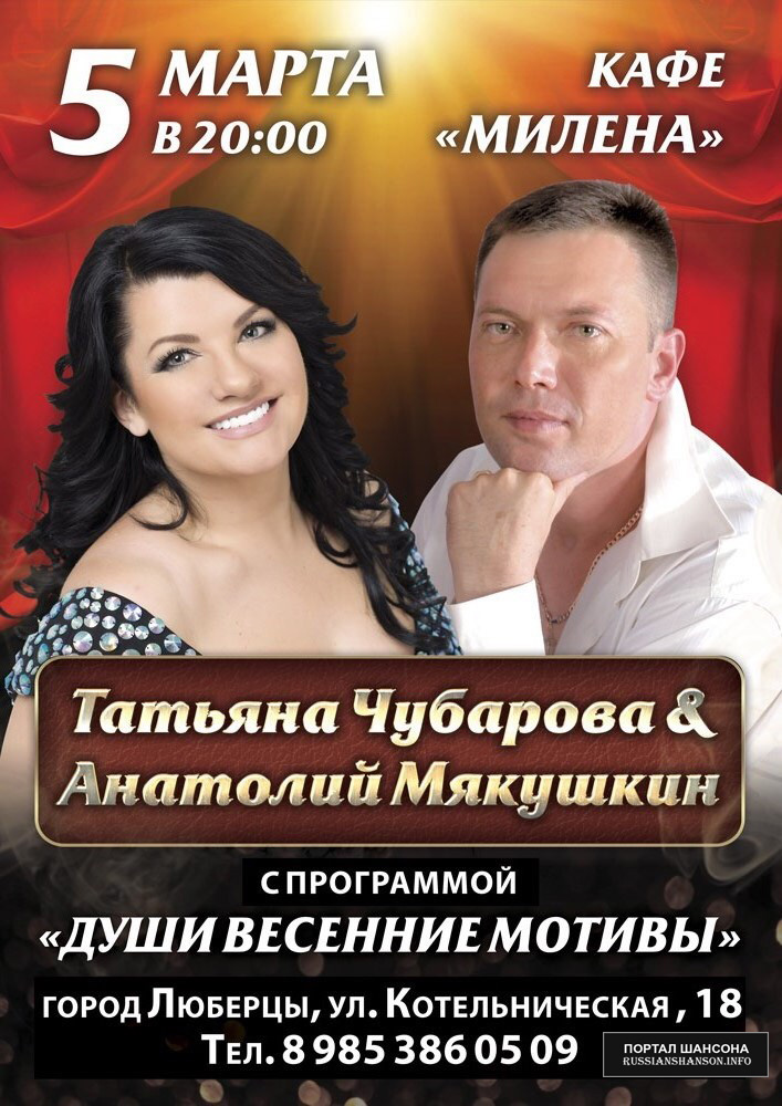Татьяна Чубарова и Анатолий Мякушкин с программой «Души весенние мотивы» 5 марта 2016 года