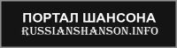 9 лет со дня регистрации проекта russianshanson.info 20 марта 2016 года