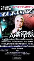 Вечер памяти Анатолия Днепрова «Вы, душа моя» 24 марта 2016 года