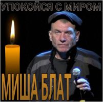 Ушел из жизни автор-исполнитель шансона Михаил Блат 20 марта 2016 года