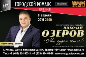 Николай Озеров с программой «Мы будем жить» г.Москва 8 апреля 2016 года