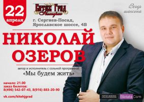 Николай Озеров с программой «Мы будем жить» г.Сергиев-Посад 22 апреля 2016 года