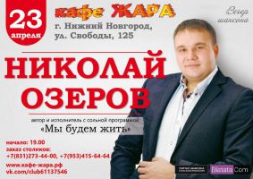 Николай Озеров с программой «Мы будем жить» г.Нижний Новгород 23 апреля 2016 года