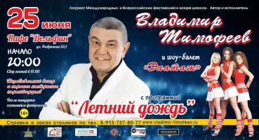 Владимир Тимофеев с программой «Летний дождь» 25 июня 2016 года