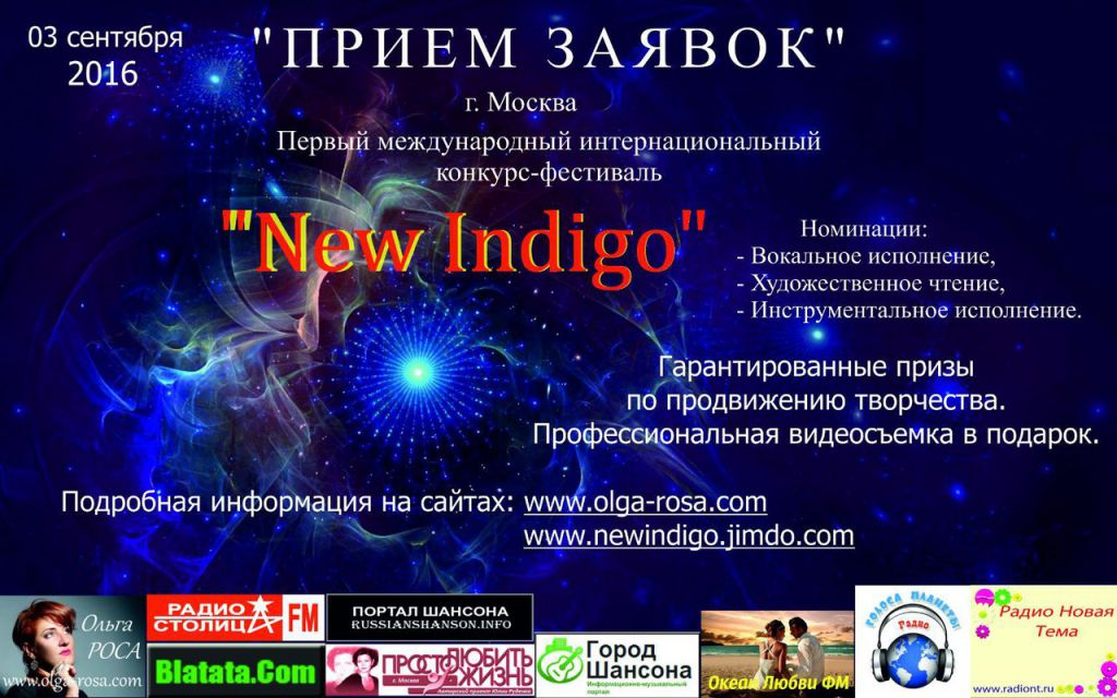 Прием заявок на конкурс-фестиваль «New Индиго» 3 сентября 2016 года