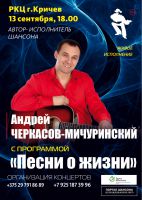 Андрей Черкасов-Мичуринский с программой «Песни о жизни» 13 сентября 2016 года