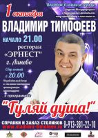Владимир Тимофеев с программой «Гуляй душа!» 1 октября 2016 года
