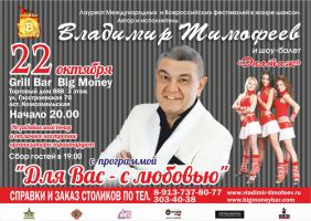 Владимир Тимофеев с программой «Для Вас - с любовью» 22 октября 2016 года