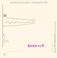 Ќовый альбом јлександра Ќовикова ЂЅлатнойї 2016 3 августа 2016 года