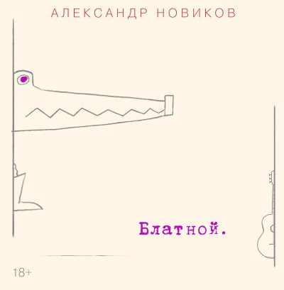 Новый альбом Александра Новикова «Блатной» 2016 3 августа 2016 года