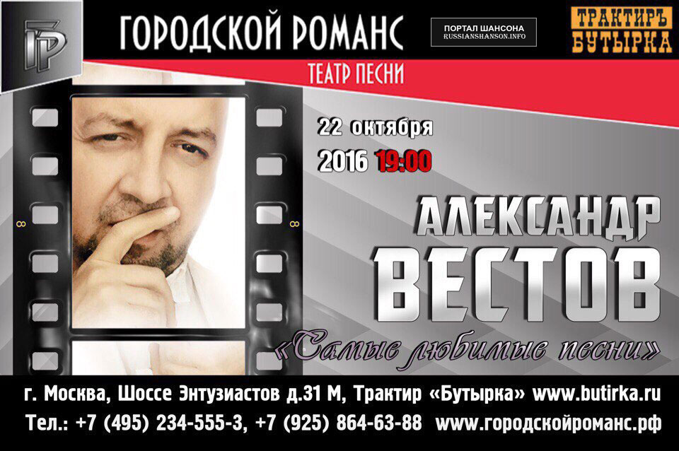 Александр Вестов с программой «Самые любимые песни» 22 октября 2016 года