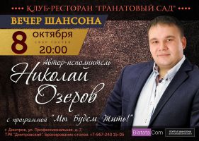 Николай Озеров с программой «Мы будем жить» г.Дмитров 8 октября 2016 года