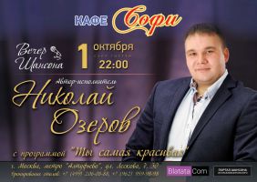 Николай Озеров с программой «Ты самая красивая» г.Москва 1 октября 2016 года