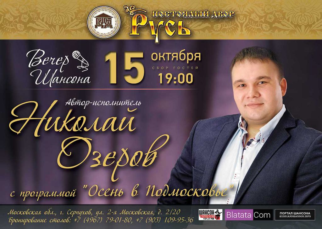 Николай Озеров с программой «Осень в Подмосковье» г.Серпухов 15 октября 2016 года