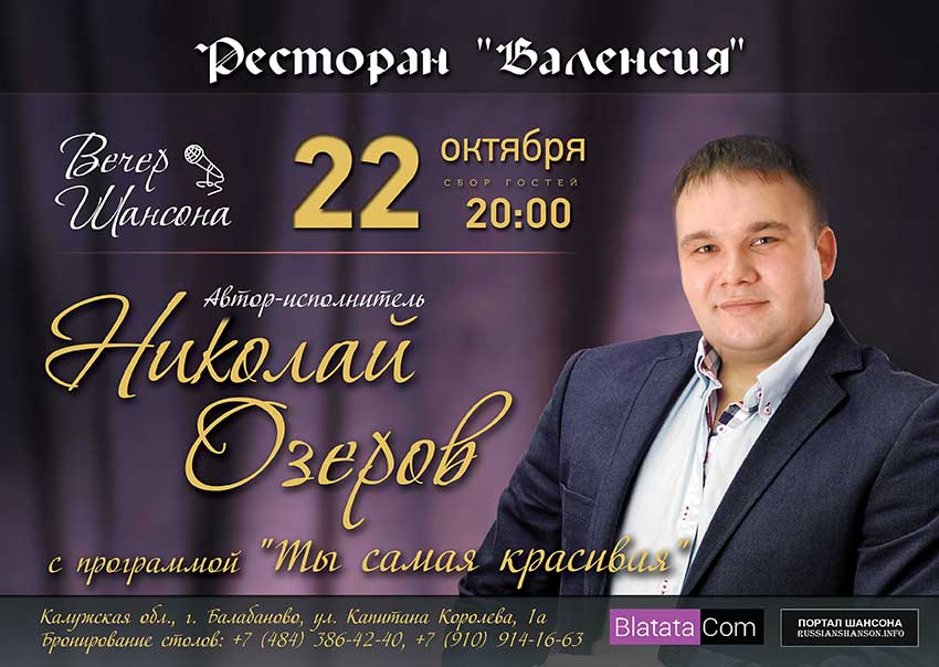 Николай Озеров с программой «Ты самая красивая» г.Балабаново 22 октября 2016 года