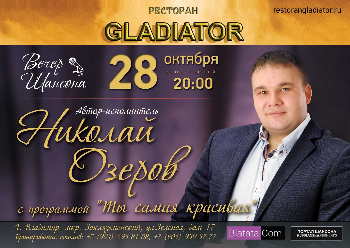 Николай Озеров с программой «Ты самая красивая» г.Владимир 28 октября 2016 года