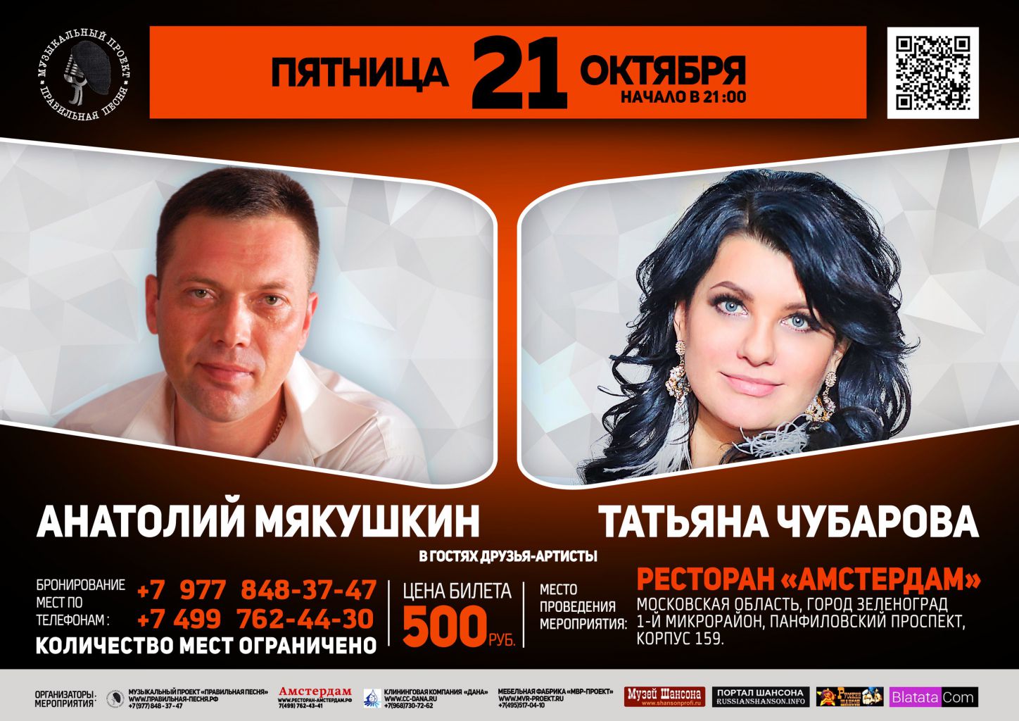 Анатолий Мякушкин и Татьяна Чубарова г.Зеленоград 21 октября 2016 года