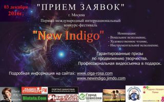 Прием заявок на конкурс-фестиваль «New Indigo» г.Москва 3 декабря 2016 года