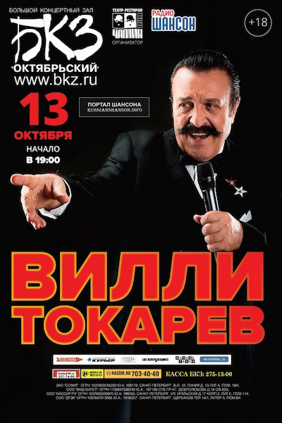 Вилли Токарев в БКЗ «Октябрьский» 13 октября 2016 года