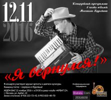 Михаил Бурляш с программой «Я вернулся!» 12 ноября 2016 года