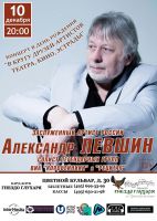 Александр Левшин. Концерт в День рождения 10 декабря 2016 года