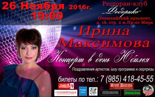 Ирина Максимова. Концерт в день юбилея 26 ноября 2016 года