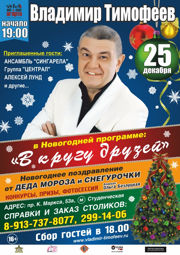 Владимир Тимофеев в новогодней программе «В кругу друзей» 25 декабря 2016 года
