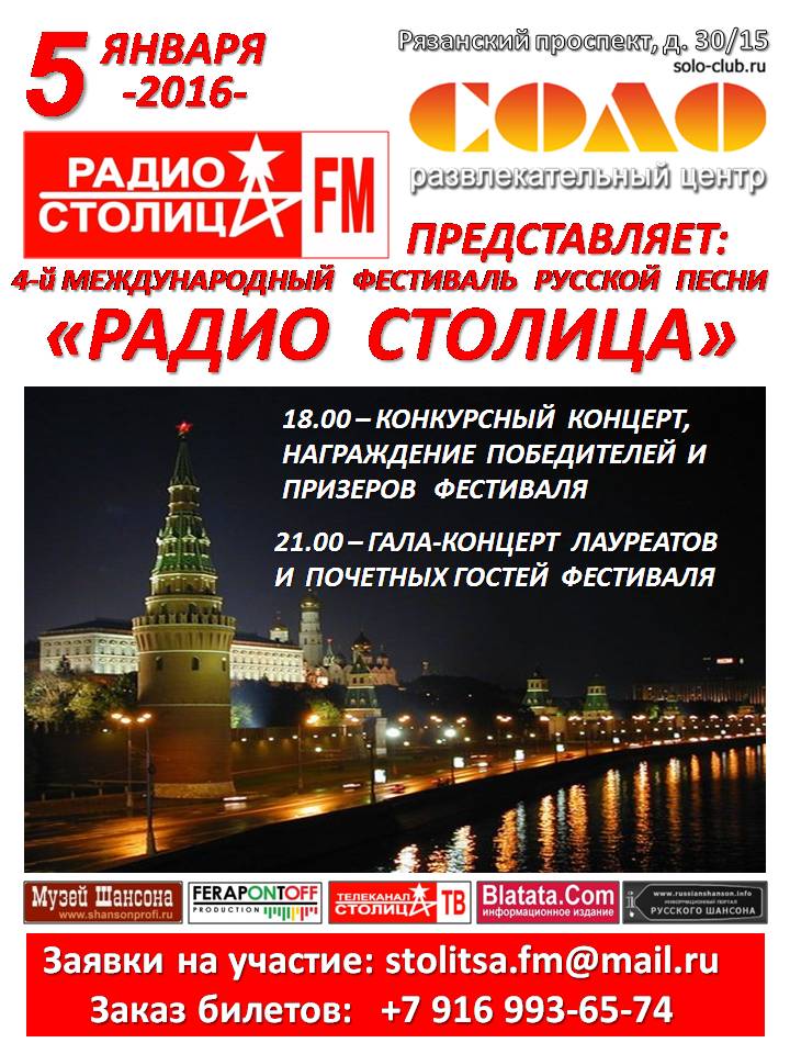 4-й Международный фестиваль русской песни «РАДИО СТОЛИЦА» 2016 5 января 2016 года