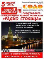 5-й Международный фестиваль русской песни «Радио Столица» 5 января 2017 года
