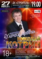 Николай Котрин с программой «Улочки любви» 27 января 2017 года