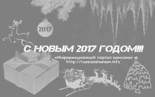 — Ќовым 2017 годом! 1 ¤нвар¤ 2017 года