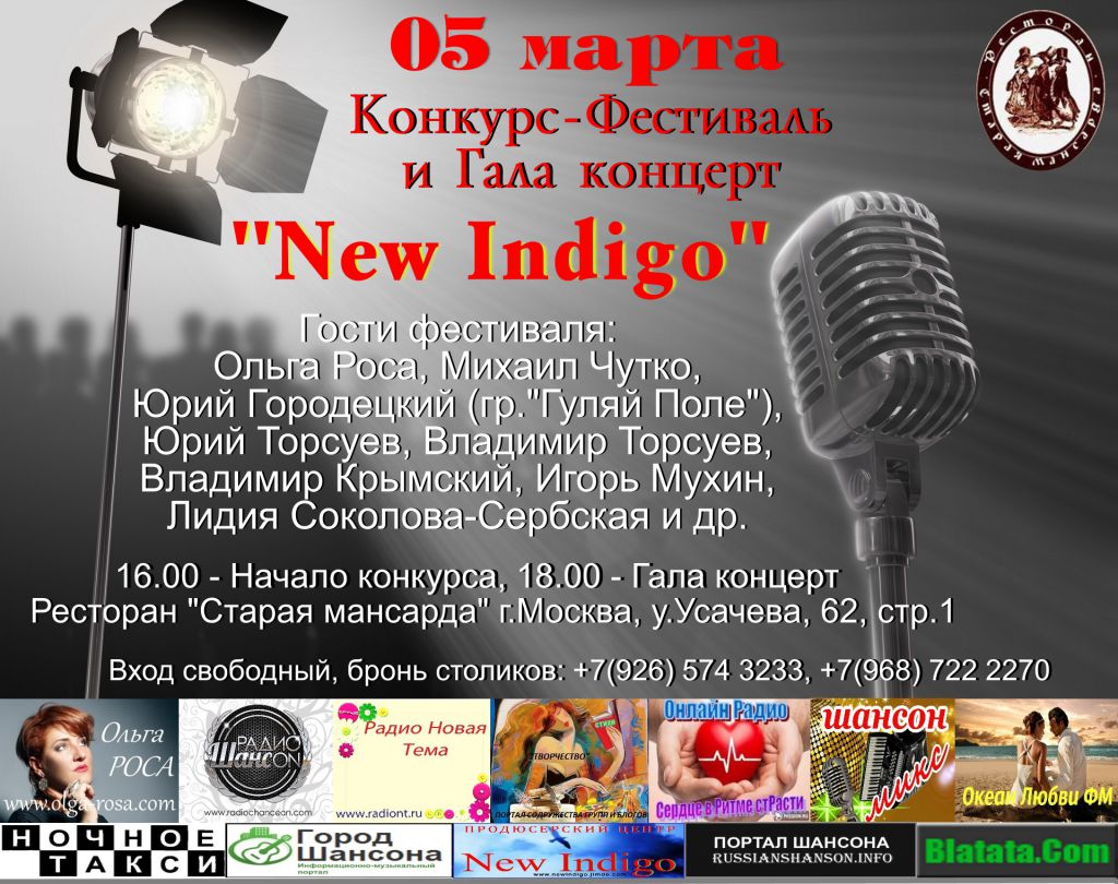 Конкурс-фестиваль «New Indigo» г.Москва 5 марта 2017 года