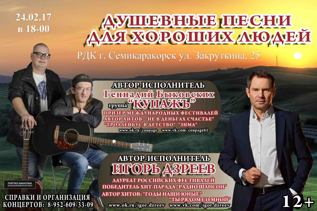 Игорь Дзреев и Геннадий Быковских (группа «Купажъ») г. Семикаракорск 24 февраля 2017 года