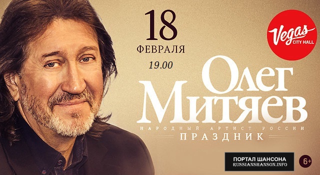 Олег Митяев «Праздник» 18 февраля 2017 года