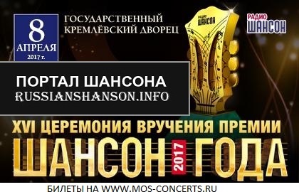 Премия «Шансон года» 2017 8 апреля 2017 года