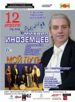 Михаил Иноземцев с программой «МОЙ ПУТЬ» 12 апреля 2017 года