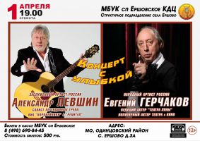 Александр Левшин и Евгений Герчаков «Концерт с улыбкой» 1 апреля 2017 года
