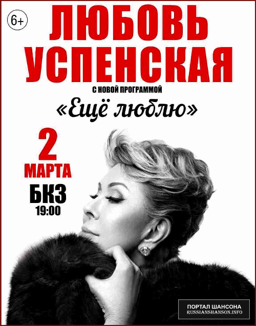 Любовь Успенская с новой программой «Ещё люблю» 2 марта 2017 года