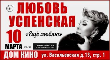 Любовь Успенская с программой «Ещё люблю» 10 марта 2017 года